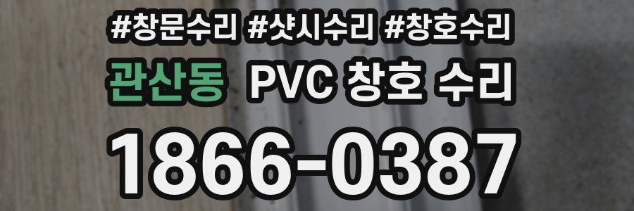관산동 PVC 창호 수리