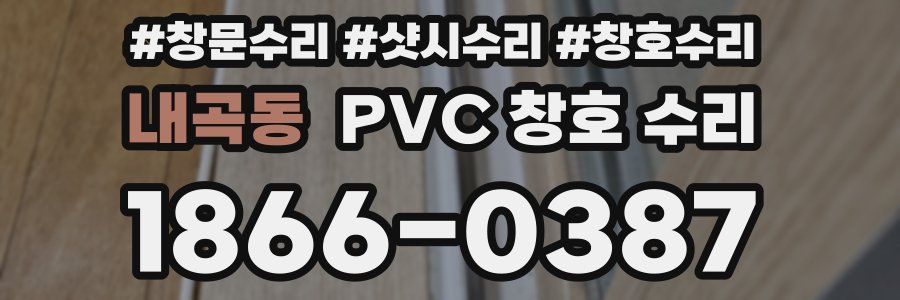 내곡동 PVC 창호 수리