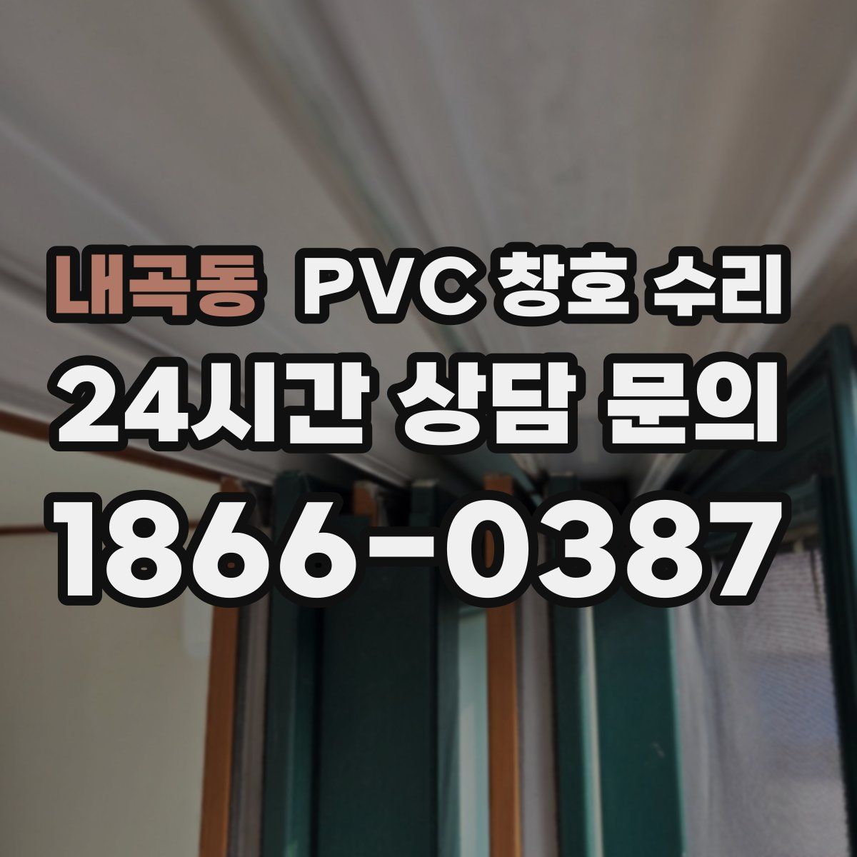 내곡동 PVC 창호 수리