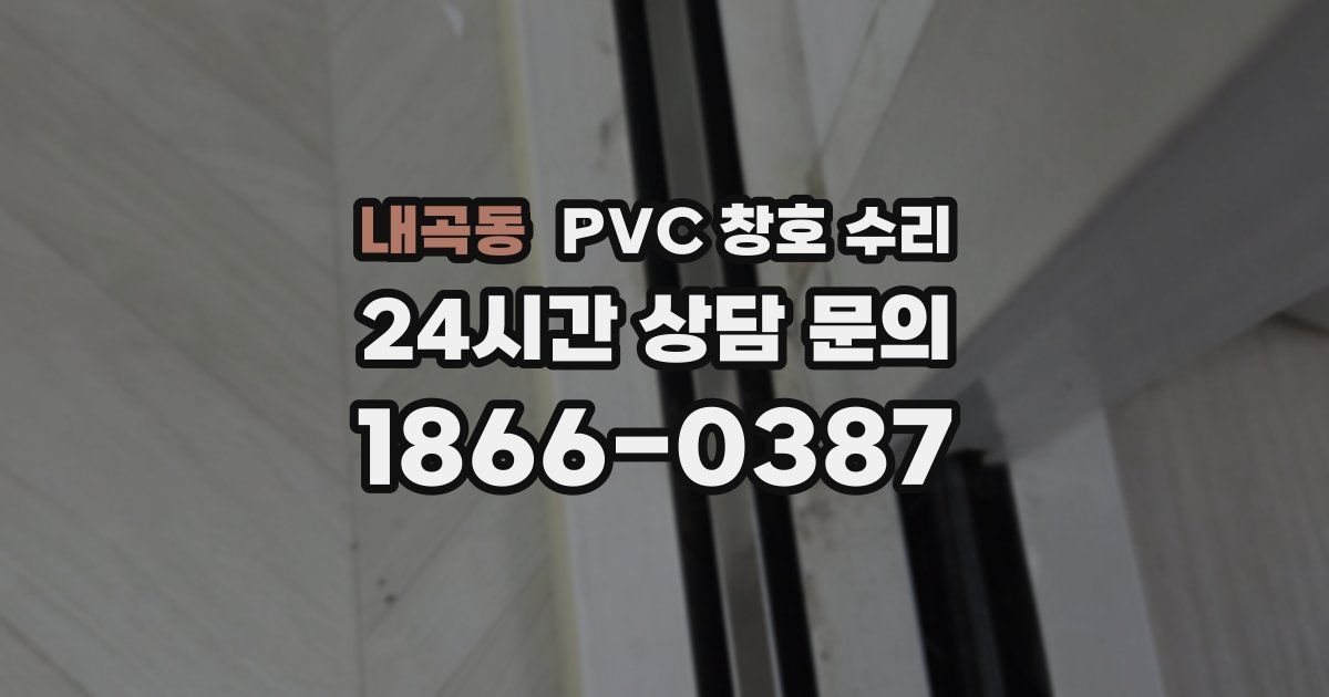 내곡동 PVC 창호 수리