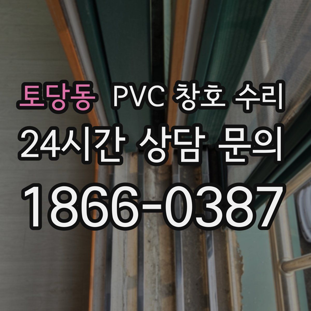 토당동 PVC 창호 수리