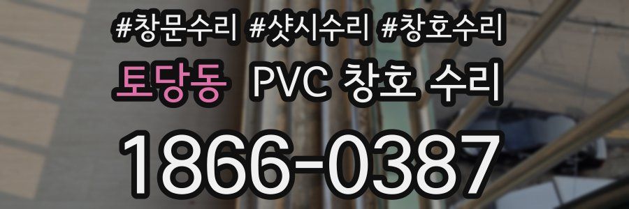 토당동 PVC 창호 수리