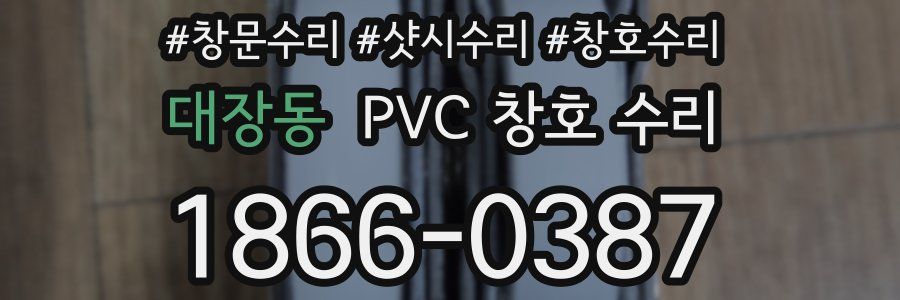 대장동 PVC 창호 수리