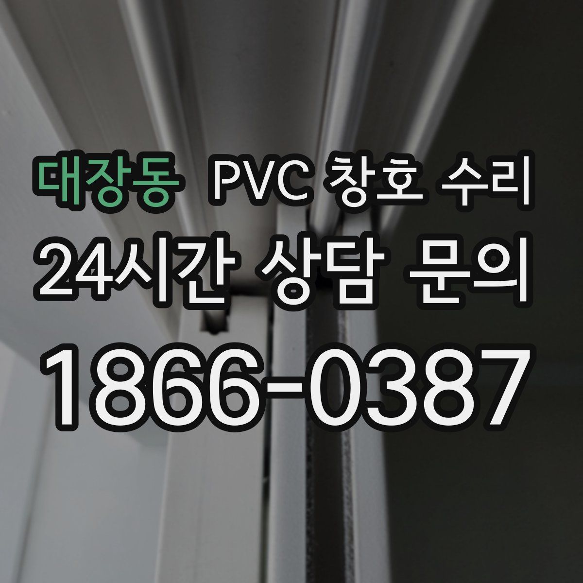 대장동 PVC 창호 수리