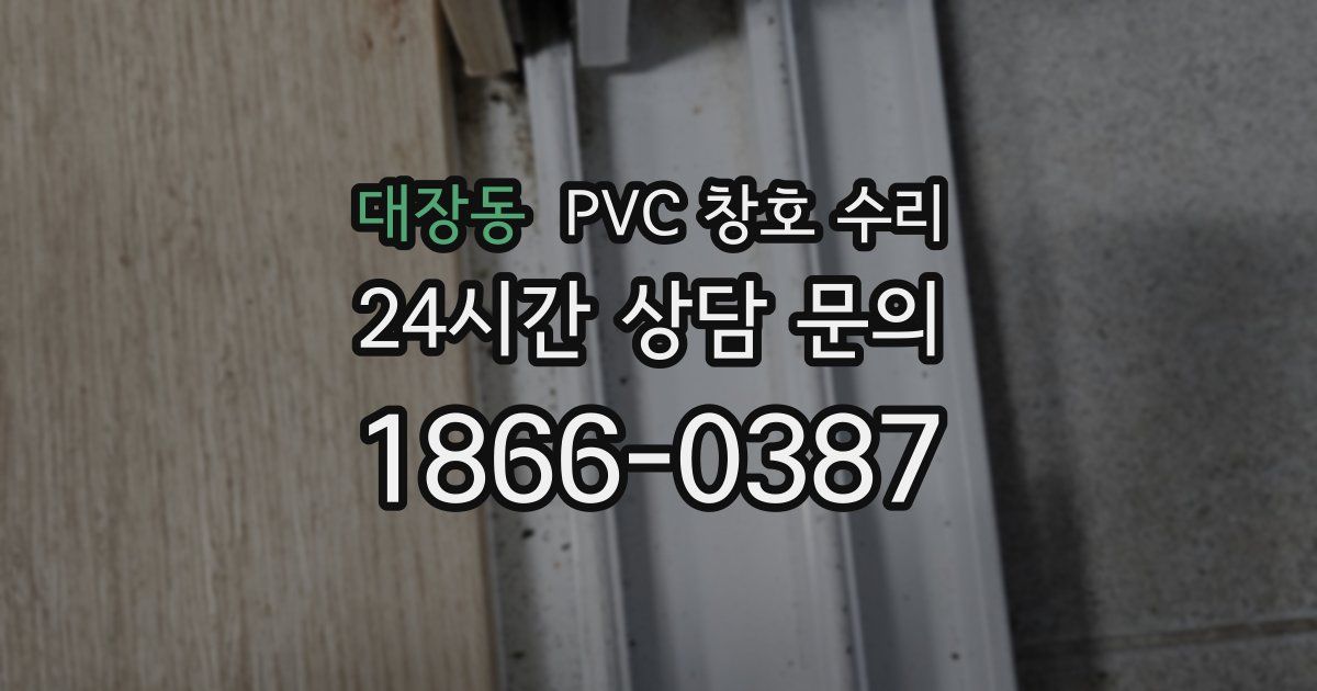 대장동 PVC 창호 수리