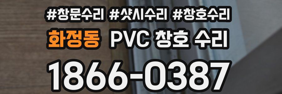 화정동 PVC 창호 수리