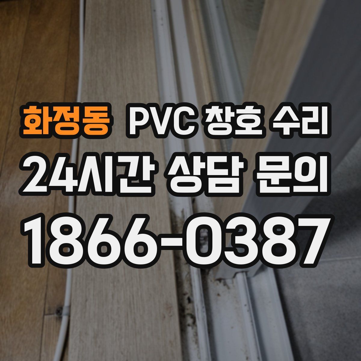 화정동 PVC 창호 수리