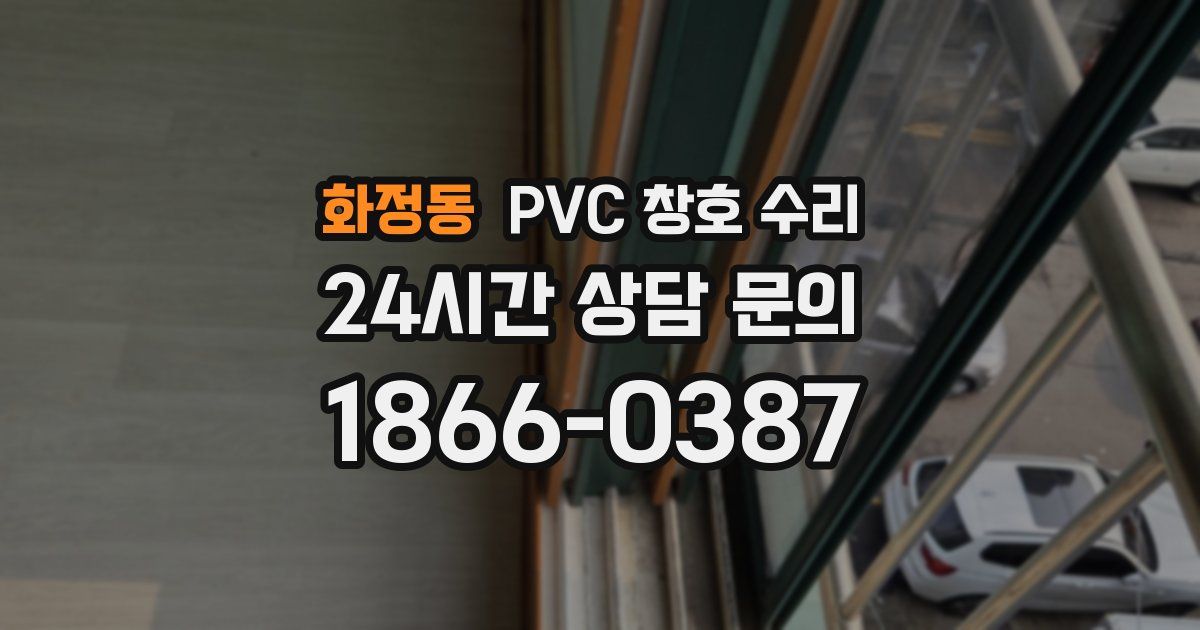 화정동 PVC 창호 수리
