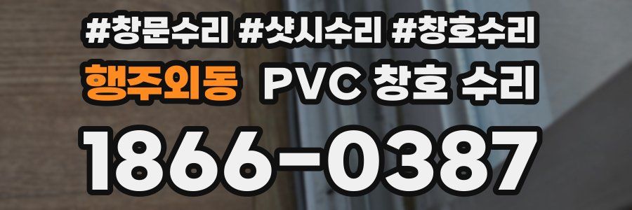 행주외동 PVC 창호 수리