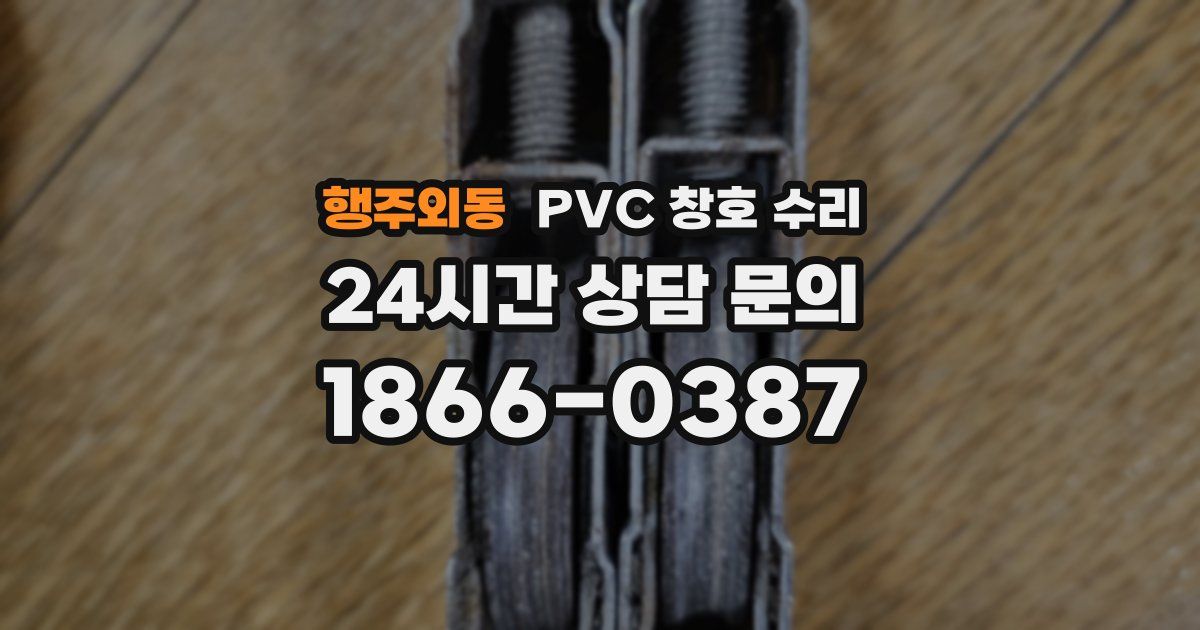행주외동 PVC 창호 수리