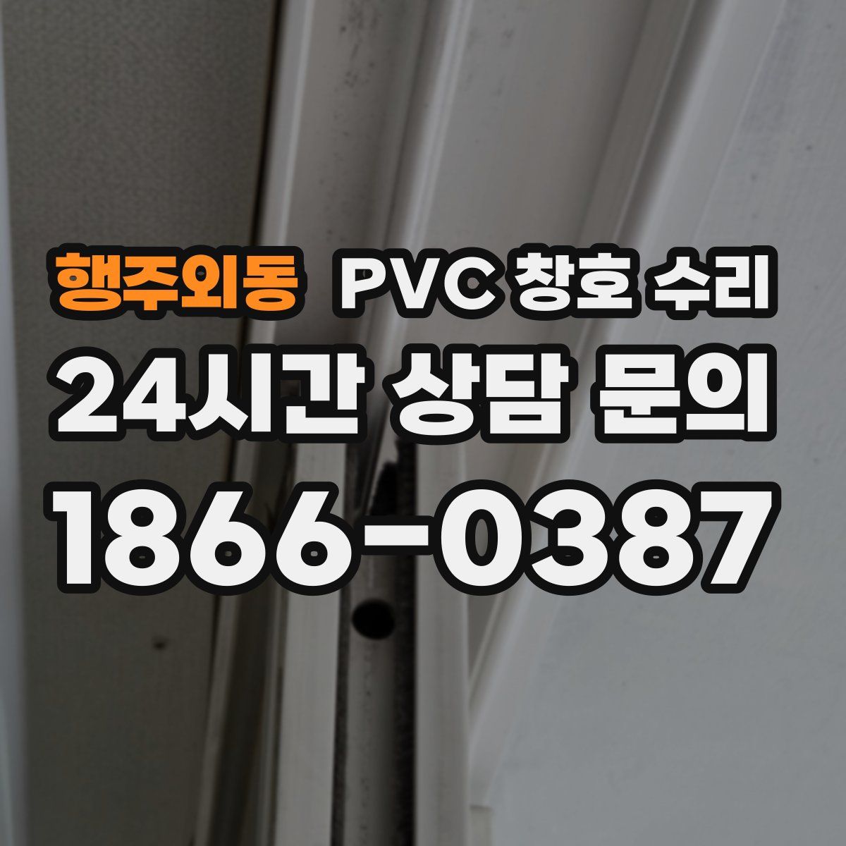 행주외동 PVC 창호 수리