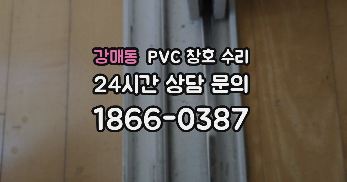 강매동 PVC 창호 수리