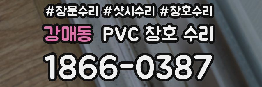 강매동 PVC 창호 수리