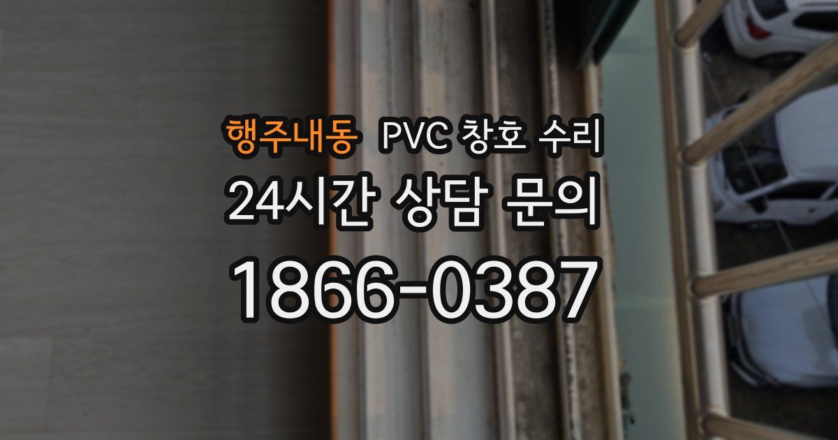 행주내동 PVC 창호 수리