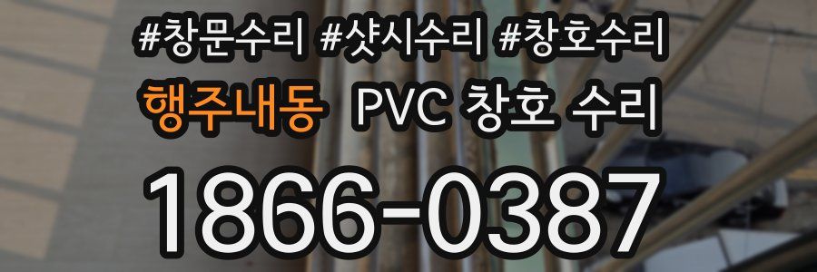 행주내동 PVC 창호 수리