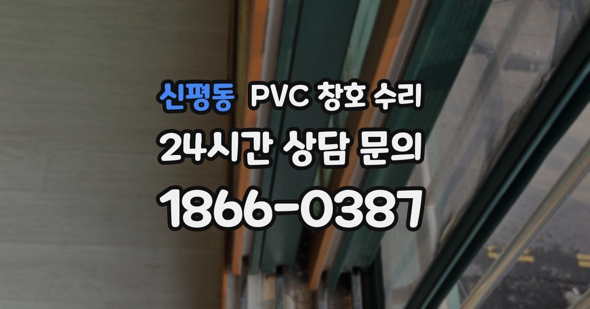 신평동 PVC 창호 수리