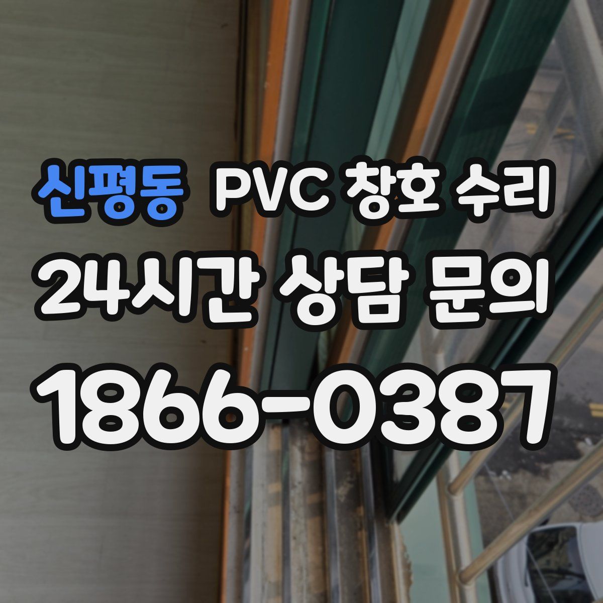신평동 PVC 창호 수리