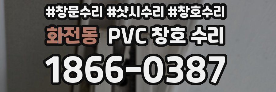 화전동 PVC 창호 수리