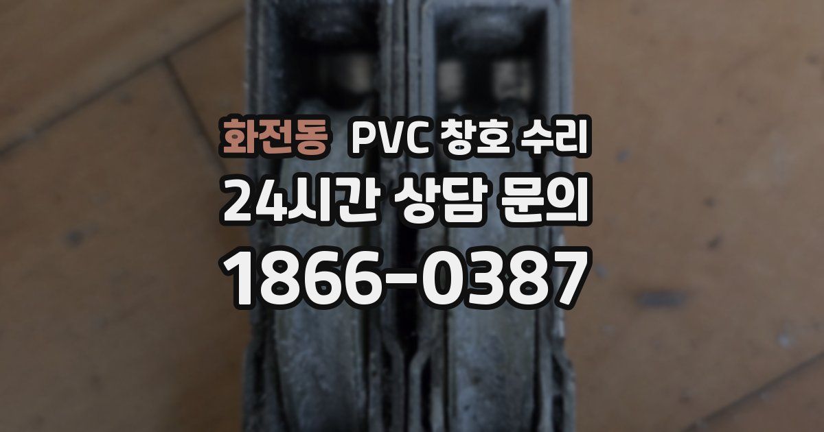 화전동 PVC 창호 수리