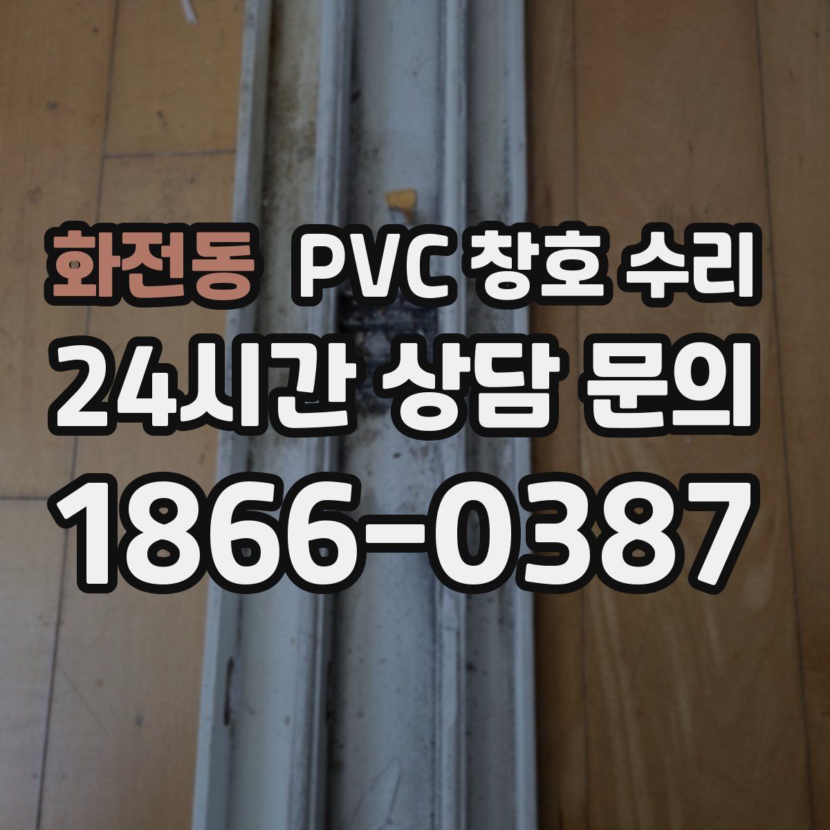 화전동 PVC 창호 수리