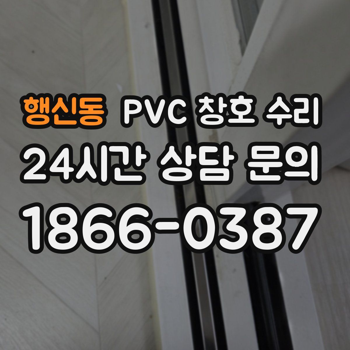행신동 PVC 창호 수리