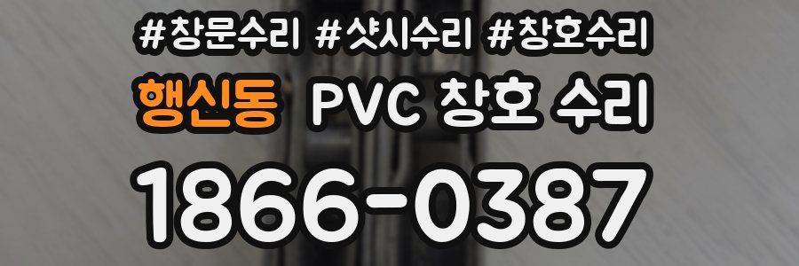 행신동 PVC 창호 수리