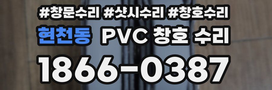 현천동 PVC 창호 수리