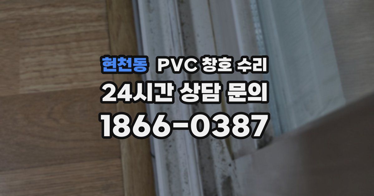 현천동 PVC 창호 수리