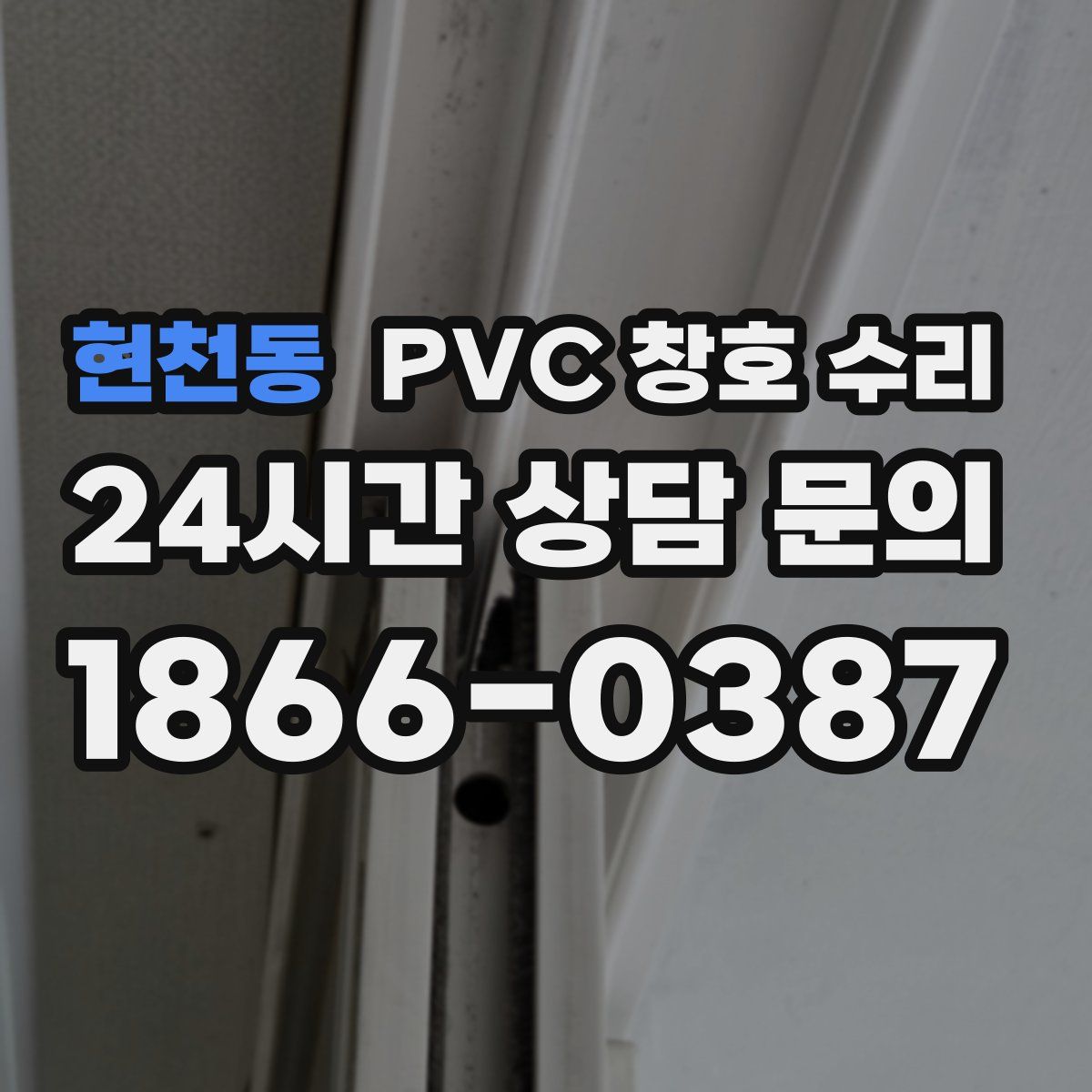 현천동 PVC 창호 수리