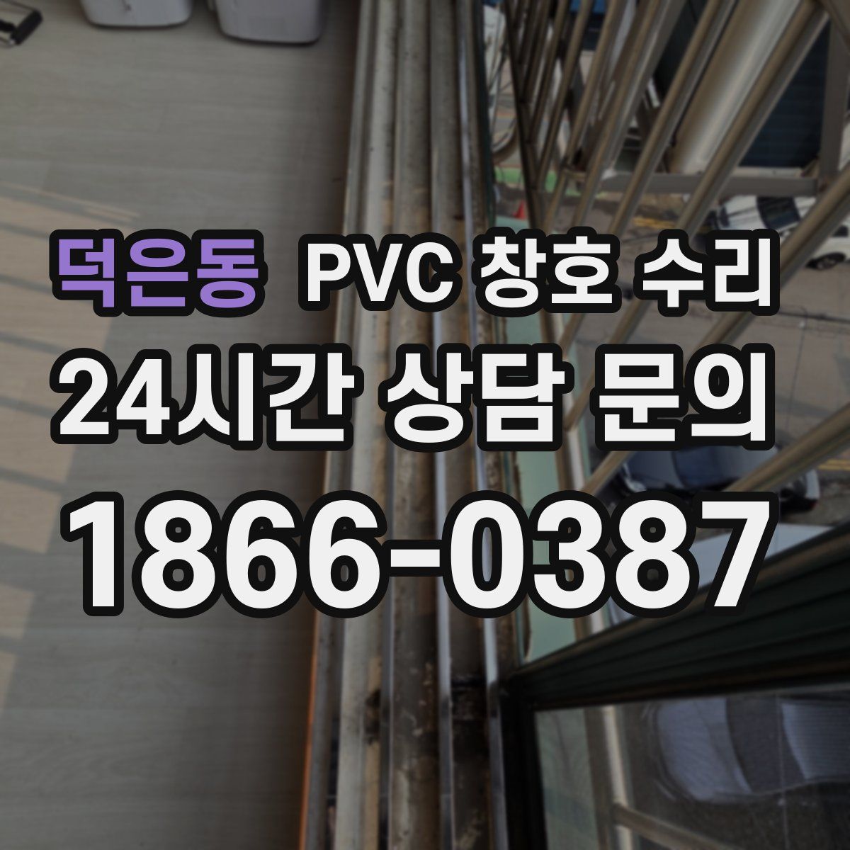 덕은동 PVC 창호 수리