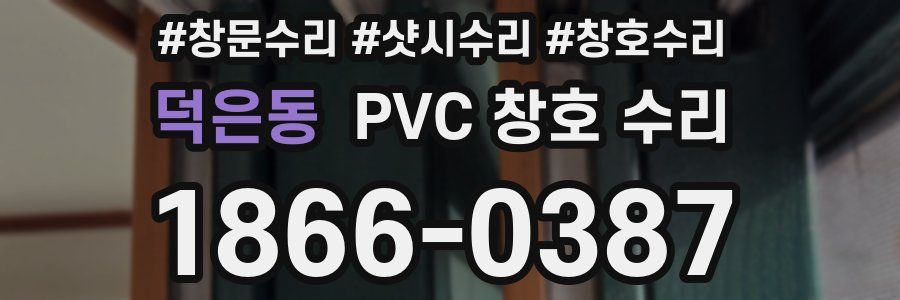 덕은동 PVC 창호 수리