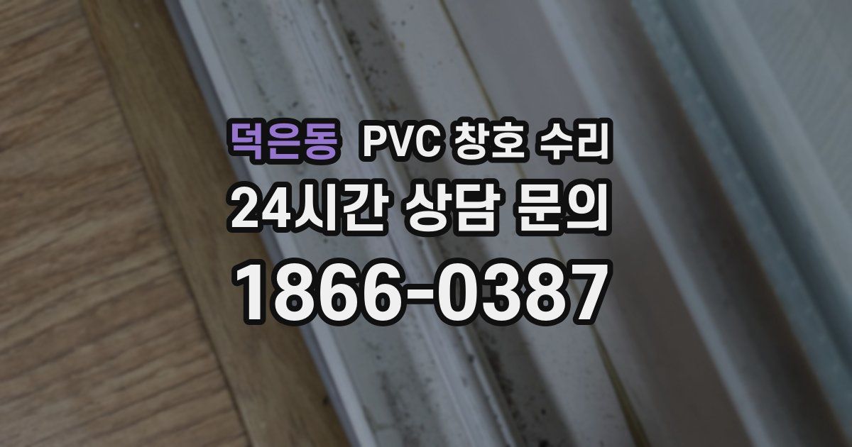 덕은동 PVC 창호 수리