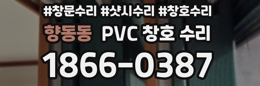 향동동 PVC 창호 수리