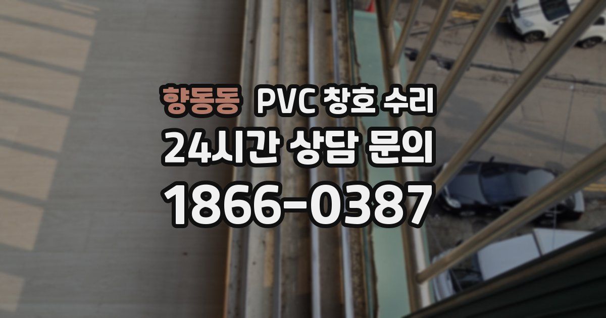 향동동 PVC 창호 수리