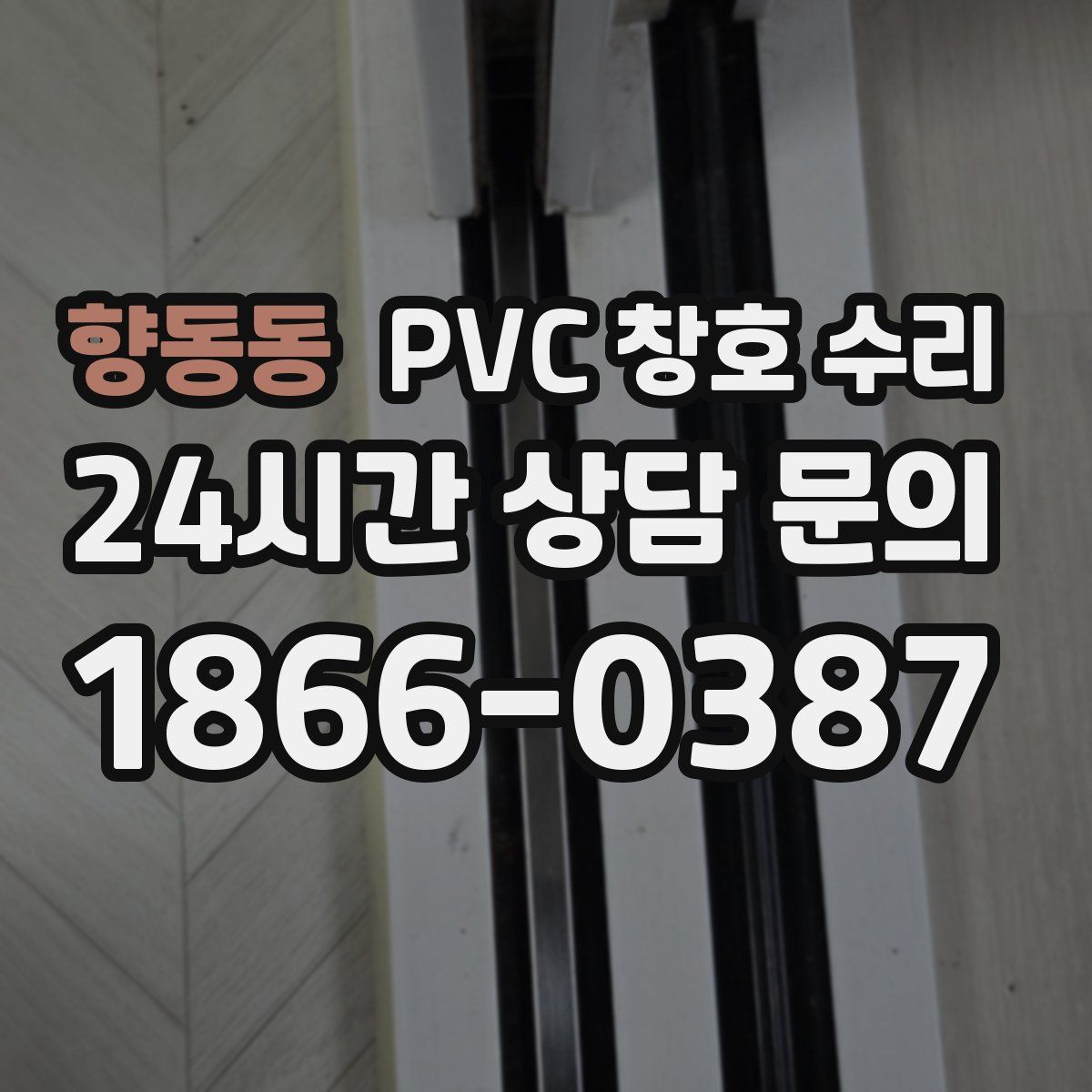 향동동 PVC 창호 수리