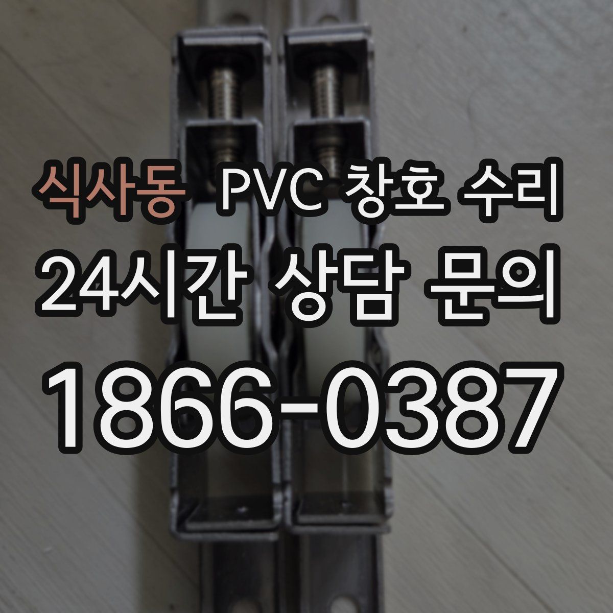 식사동 PVC 창호 수리