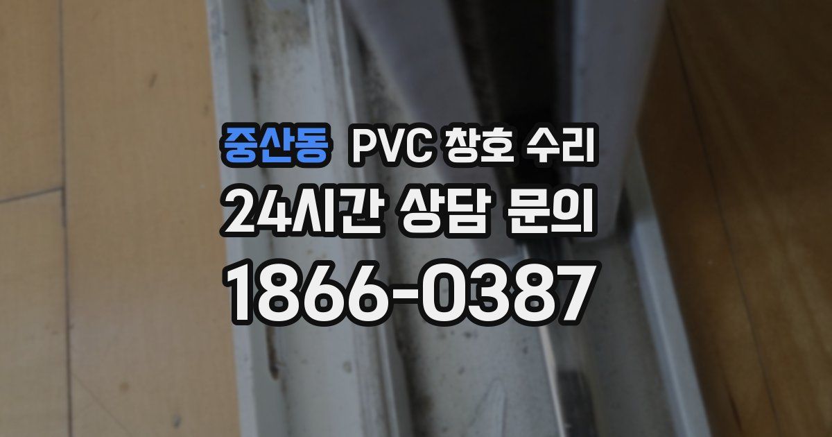 중산동 PVC 창호 수리