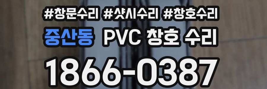 중산동 PVC 창호 수리