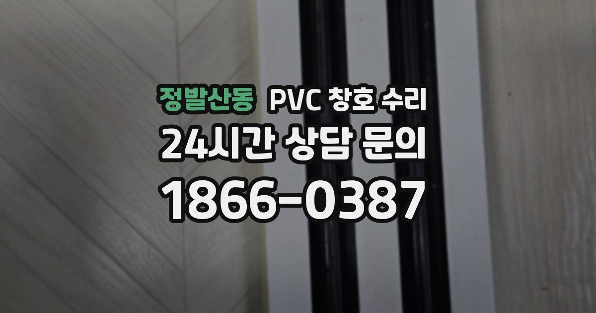 정발산동 PVC 창호 수리