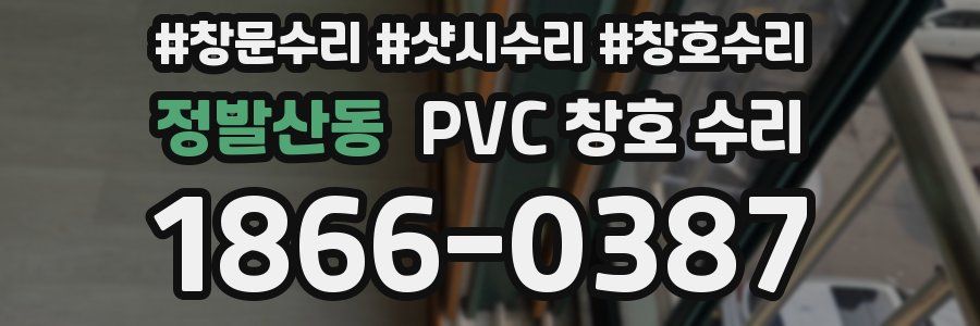 정발산동 PVC 창호 수리