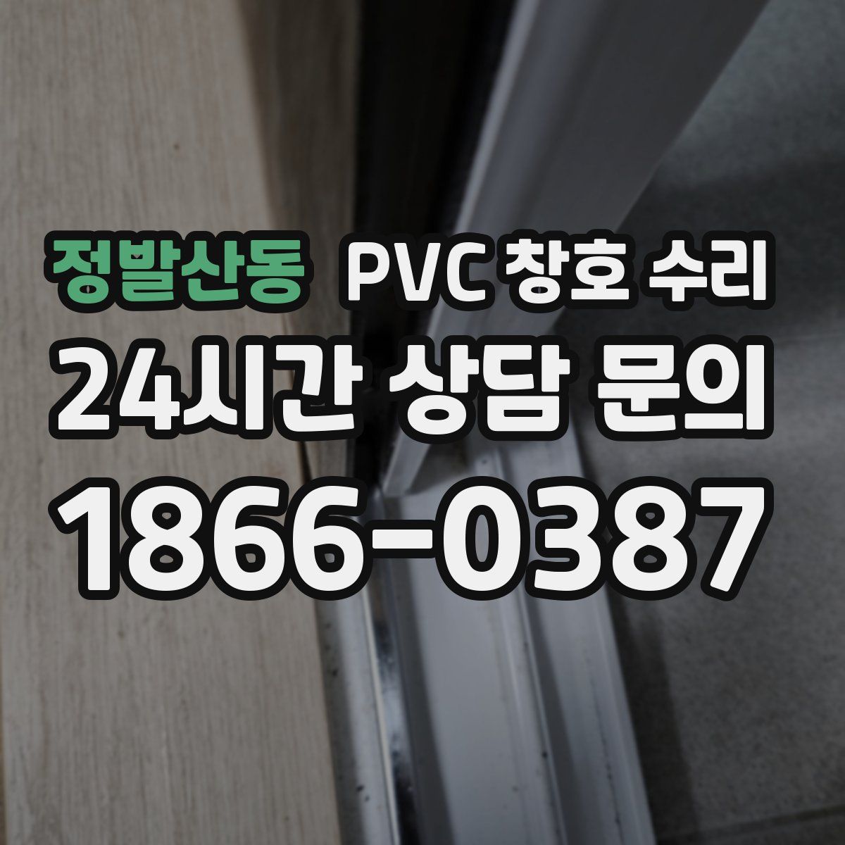 정발산동 PVC 창호 수리