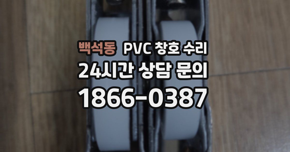 백석동 PVC 창호 수리