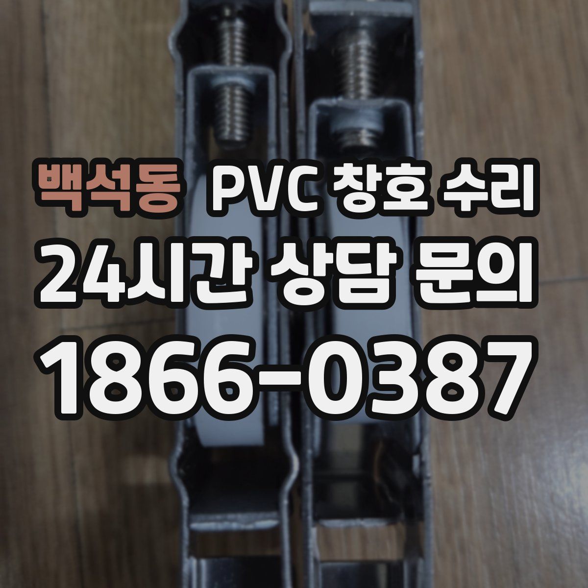 백석동 PVC 창호 수리