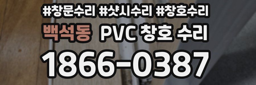 백석동 PVC 창호 수리