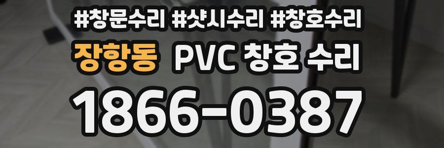 장항동 PVC 창호 수리