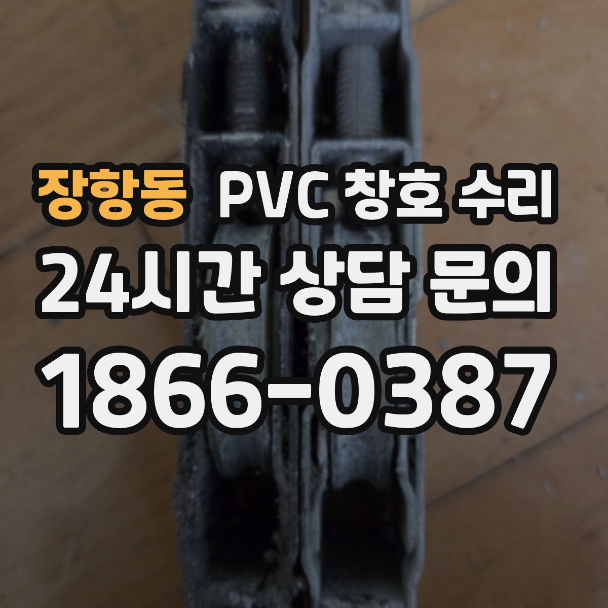 장항동 PVC 창호 수리