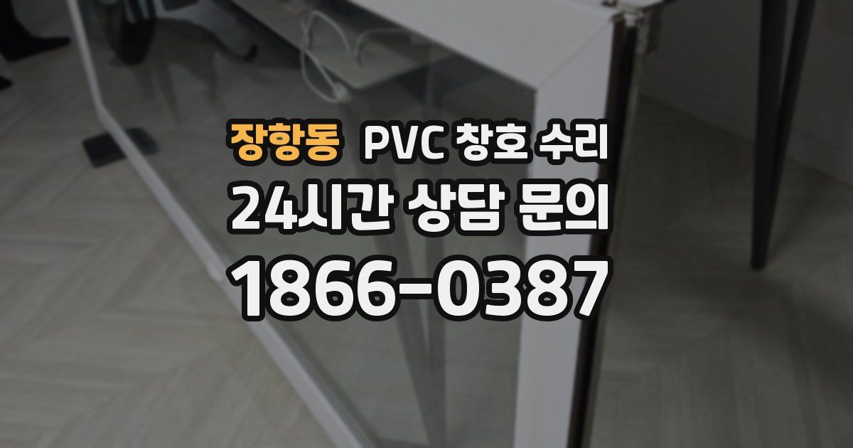 장항동 PVC 창호 수리