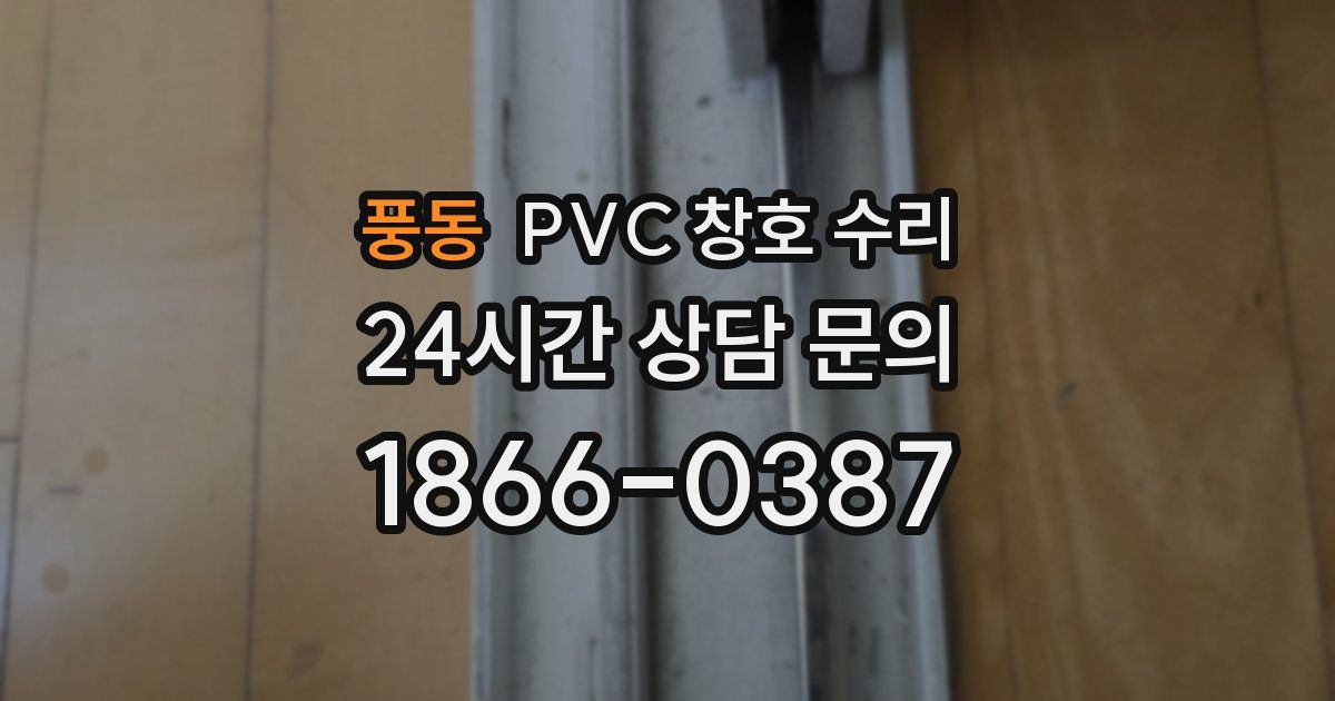 풍동 PVC 창호 수리