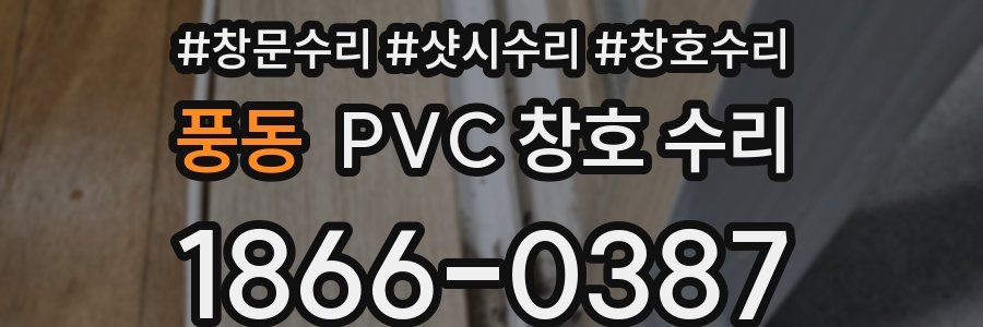 풍동 PVC 창호 수리