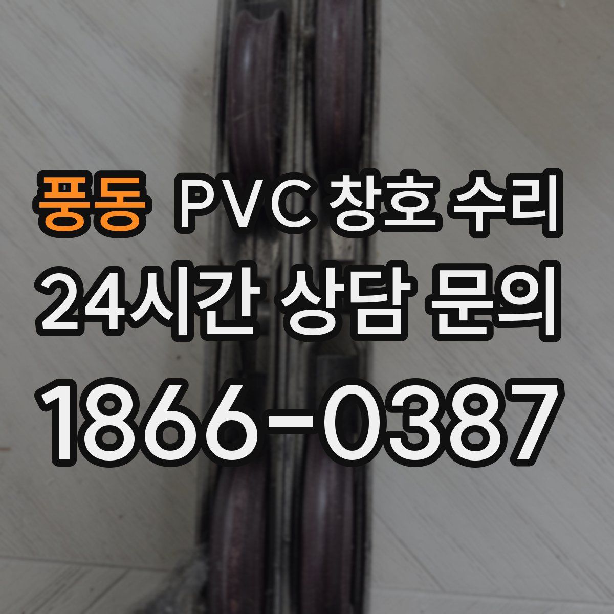 풍동 PVC 창호 수리
